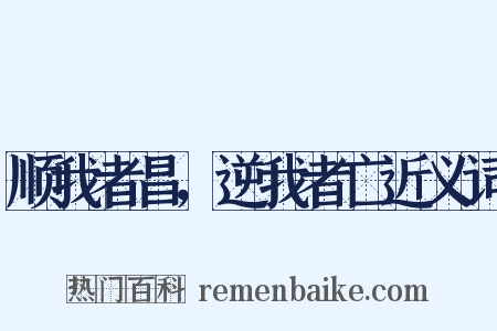 顺我者昌，逆我者亡近义词是什么意思的图片